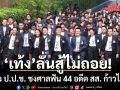 เท้ง ลั่นสู้ไม่ถอย! หลัง ป.ป.ช. ชงศาลฟัน 44 อดีต สส. ก้าวไกล