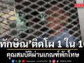 เรือนจำคลองเปรม ไฟเขียว ทักษิณ ติดโผ 1 ใน 10 รายชื่อ คุณสมบัติผ่านเกณฑ์พักโทษ