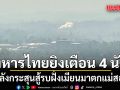 ทหารไทย ยิงเตือน 4 นัด หลังกระสุนสู้รบฝั่งเมียนมา ตกแม่สอด กระทบชาวบ้านห้วยมหาวงศ์