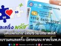 ‘คลัง’ปรับแผนจัดแพ็กเกจใหญ่‘ไทยช่วยไทย พลัส’ ควบรวมคนละครึ่ง-บัตรคนจน คาดเริ่มพ.ค.นี้