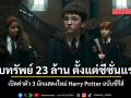 เปิดค่าตัว 3 นักแสดงเด็ก Harry Potter ฉบับซีรีส์