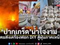 ปากเกร็ดสุดยอด! ส่งเครื่องฟอก DIY ล็อต 2 เยียวยาปอดคนภาคเหนือ