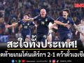 สะใจทั้งประเทศ! ไทยกดท้ายเกมโค่นเติร์กฯ 2-1 คว้าตั๋วเอเชียนคัพ