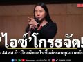 ไอซ์โกรธจัด! ถาม 44 สส.ก้าวไกลผิดอะไร ชี้แต่ละคนคุณภาพคับแก้ว