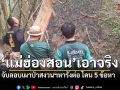 แม่ฮ่องสอนเอาจริง จับลอบเผาป่าสงวนฯหารังต่อ ส่งดำเนินคดี 5 ข้อหารวด