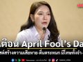 รัฐบาลเตือนระวัง April Fool’s Day ชี้โพสต์สร้างความเสียหาย-ตื่นตระหนก มีโทษทั้งจำ-ปรับ