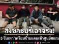 สังขละบุรีเอาจริง! \'รวบ 5 จีนเทา\' เตรียมข้ามแดนเข้าศูนย์สแกมเมอร์พญาตองซู