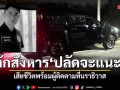 คนร้ายกราดยิงรถ ปลัดอำเภอจะแนะ เสียชีวิตพร้อมผู้ติดตาม 1 ราย