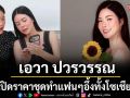 ไม่ต้องแบรนด์เนมก็ปังได้ \'เอวา ปวรวรรณ\'เปิดราคาชุดทำแฟนๆอึ้ง