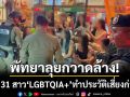 พัทยาเอาจริง! กวาดล้างกลุ่มสาว ‘LGBTQIA+’ รวบ 31 รายเสี่ยงก่อเหตุร้าย