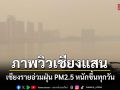 ภาพวิวเชียงแสนริมโขง เชียงรายอ่วมฝุ่น PM2.5 หนักขึ้นทุกวัน