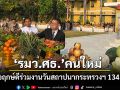 \'ประเสริฐ\' เสมา1 ป้ายแดง ร่วมแสดงความยินดี ครบรอบ 134 กระทรวงศึกษาธิการ