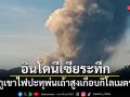 อินโดนีเซียระทึก ภูเขาไฟปะทุพ่นเถ้าสูงเกือบกิโลเมตร