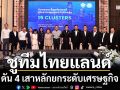 ‘ศุภจี-หอการค้า-15คลัสเตอร์’ชูทีมไทยแลนด์ฝ่าโลกผันผวน ดัน 4 เสาหลักยกระดับเศรษฐกิจ