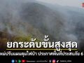 ฮอตสปอตพุ่งทะลุพันจุด เชียงใหม่ปรับแผนคุมเข้มไฟป่า ประกาศพื้นที่ประสบภัย 6 อำเภอ