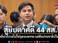 ไอติม ลั่น ปชน. ขอสู้ยิบตาคดี 44 สส. ลั่นสิ่งที่น่ากังวลไม่ใช่จุดจบพรรค แต่คือประชาธิปไตยไทย