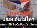 อั้นไม่ไหว!‘ไปรษณีย์ไทย’ปรับเซอร์ชาร์จค่าเชื้อเพลิง‘EMS-eCo Post’ 3 บาทต่อชิ้น เริ่ม 16 เม.ย.