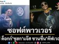 ไทยแลนด์ซอฟต์พาวเวอร์\'Snoop Dogg\'โพสต์คลิป\'แจ๊ส ชวนชื่น\'คัฟเวอร์ทำเอาโซเชียลแตก