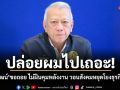 ปล่อยผมไปเถอะ! พิพัฒน์ ขอถอย ไม่ฝืนคุมพลังงาน วอนสังคมหยุดโยงธุรกิจ PT