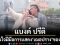 \'แบงค์ ปรีติ\'ทนไม่ไหวเอาใจเเฟนเพลง จัด \'ใจเรายังตรงกันอยู่ไหม\'เต็มเพลงยอมใจฝีมือการเเสดง\'เฌอปราง\'