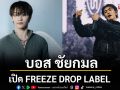 \'บอส ชัยกมล\'เปิด FREEZE DROP LABEL นั่งเก้าอี้ Founder & Executive Director พร้อมซิงเกิลใหม่