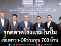 เซ็นทารา-ORร่วมทุน 700 ล้าน รุกตลาดโรงแรมในปั๊ม เฟสแรก 6 แห่ง