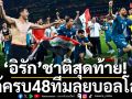 ‘อิรัก’ชาติสุดท้าย!ได้ครบ48ทีมลุยบอลโลก