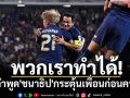 พวกเราทำได้! เปิดคำพูด\'ชนาธิป\'กระตุ้นเพื่อนก่อนคว้าชัย