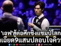 \'เอฟ\'สู้ต่อ!ศึกชิงแชมป์โลก-คว้าเฉียด9แสนปลอบใจคิวทัวร์