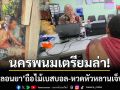 ตร.นครพนมเตรียมล่า! \'เดช บ้านดอนม่วง\' หลังหลอนยาหวดหัวหลานเจ็บหนัก