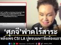 ศุภจี ฟาดไร้สาระ หลังเพจ CSI LA ขุดประวัติการศึกษา ยันเรียนจริง-จบจริง