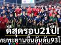ดีสุดรอบ21ปี! ไทยทะยานขึ้นอันดับ93โลก