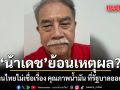 \'น้าเดช\'ย้อนเหตุผล? ทำไมคนไทยไม่เชื่อเรื่อง คุณภาพน้ำมัน ที่รัฐบาลออกมาพูด