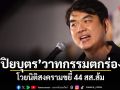 ปิยบุตร วาทกรรมตกร่อง โวยนิติสงครามขยี้ 44 สส.ส้ม