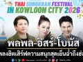 \'พลพล-อิสร์-โบนัส\'ขนเพลงฮิตเสิร์ฟความสนุกสุดเย็นฉ่ำถึงฮ่องกง