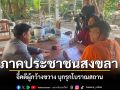 ภาคประชาชนสงขลา จี้คดีผู้กว้างขวาง บุกรุกโบราณสถาน