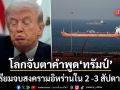 ทรัมป์ พูดเป็นนัย เตรียมจบสงครามอิหร่านภายใน 2 -3 สัปดาห์นี้ ปัดภาระเปิดช่องแคบฮอร์มุซ