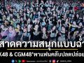 สาดความสนุกแบบฉ่ำ! \'BNK48 & CGM48\' พาแฟนคลับปลดปล่อยพลัง