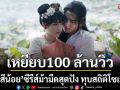 \'มเหสีน้อย\'ซีรีส์ม้ามืดสุดปัง ทุบสถิติโซเชียลแตกเหยียบ 100 ล้านวิว!