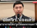 ปลัด อว. แจงแล้ว! ปม อาจารย์โต้ง ถูกให้ออกจากมหา’ลัย พร้อมตรวจสอบ-ให้ความเป็นธรรมทุกฝ่าย
