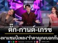 \'ดวลเพลงดัง พลังมัธยม\'ชวน\'ตั๊ก-กานต์-เกรซ\'ฟันธงหาแชมป์เพลง\'รำคาญกะบอกกันเด้อ\'