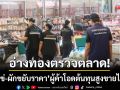 อ่างทองตรวจตลาด! ‘พบไข่ไก่-ผักสดขยับราคา’ ผู้ค้าโอดต้นทุนสูงขายไม่ออก