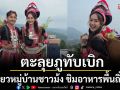 \'เอ-แป้ง\' ตะลุยภูทับเบิก เที่ยวหมู่บ้านชาวม้ง ชิมอาหารพื้นถิ่น \'ขาหมูยูนนาน\'