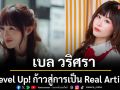 \'เบล วริศรา\'Level Up! ก้าวสู่การเป็น Real Artist ปล่อยซิงเกิลแรก \'ล็อกกลอน\'