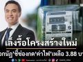 ‘เอกนัฏ’เล็งรื้อโครงสร้างใหม่ ชี้ช่องกด‘ค่าไฟ’เหลือ 3.88 บาท