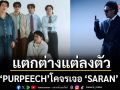 แตกต่างแต่ลงตัว\'PURPEECH\'โคจรเจอ\'SARAN\'ร่วมถ่ายทอด ซิงเกิลฮิตแห่งปี