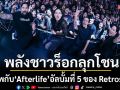 พลังชาวร็อกลุกโชน! \'Retrospect : AFTERLIFE CEREMONY\'