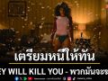 เตรียมหนีให้ทัน ก่อนที่ \'พวกมัน\'จะล่าใน \'THEY WILL KILL YOU - พวกมันจะฆ่าแก\'