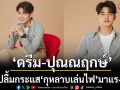 \'ดรีม\'เขิน เปิดโหมดจีบ \'ปูเป้\' แอบเกร็ง ร่วมซีน \'ธันวา\' ใน\'กุหลาบเล่นไฟ\'