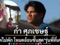 น้องมันร้าย\'รุ่นพี่ที่เคารพ\'เพลงใหม่จาก\'ก้ำ ศุภเชษฐ์\'หยอดไม่พัก โหมดอ้อนขั้นสุด